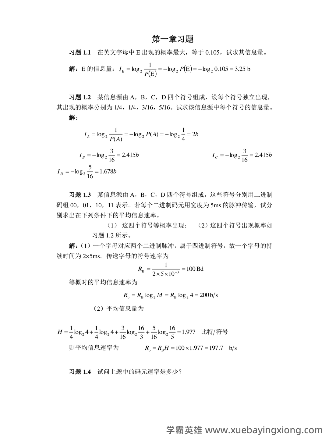 《光纤通信原理》期末考试复习题库(含答案)-20240704181650.pdf - 04_《通信原理》复习资料_《通信原理》教程 樊昌 课后习题答案第一章至第八章_第1页_学霸英雄_www.xuebayingxiong.com 《光纤通信原理》期末考试复习题库(含答案)-20240704181650.pdf - 04_《通信原理》复习资料_《通信原理》教程 樊昌 课后习题答案第一章至第八章_第1页_学霸英雄_www.xuebayingxiong.com